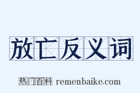 放亡反义词是什么意思的图片